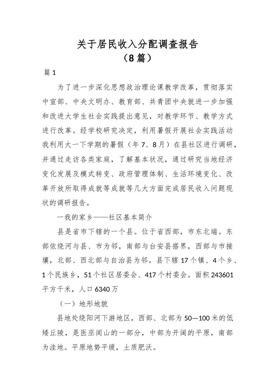 （8篇）关于居民收入分配调查报告.docx_第1页