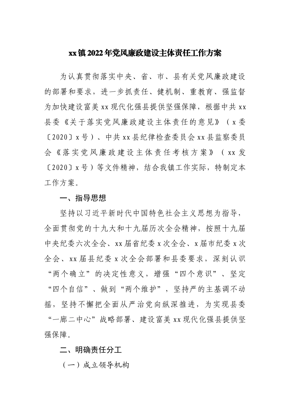 乡镇2022年党风廉政建设主体责任工作方案.docx_第1页