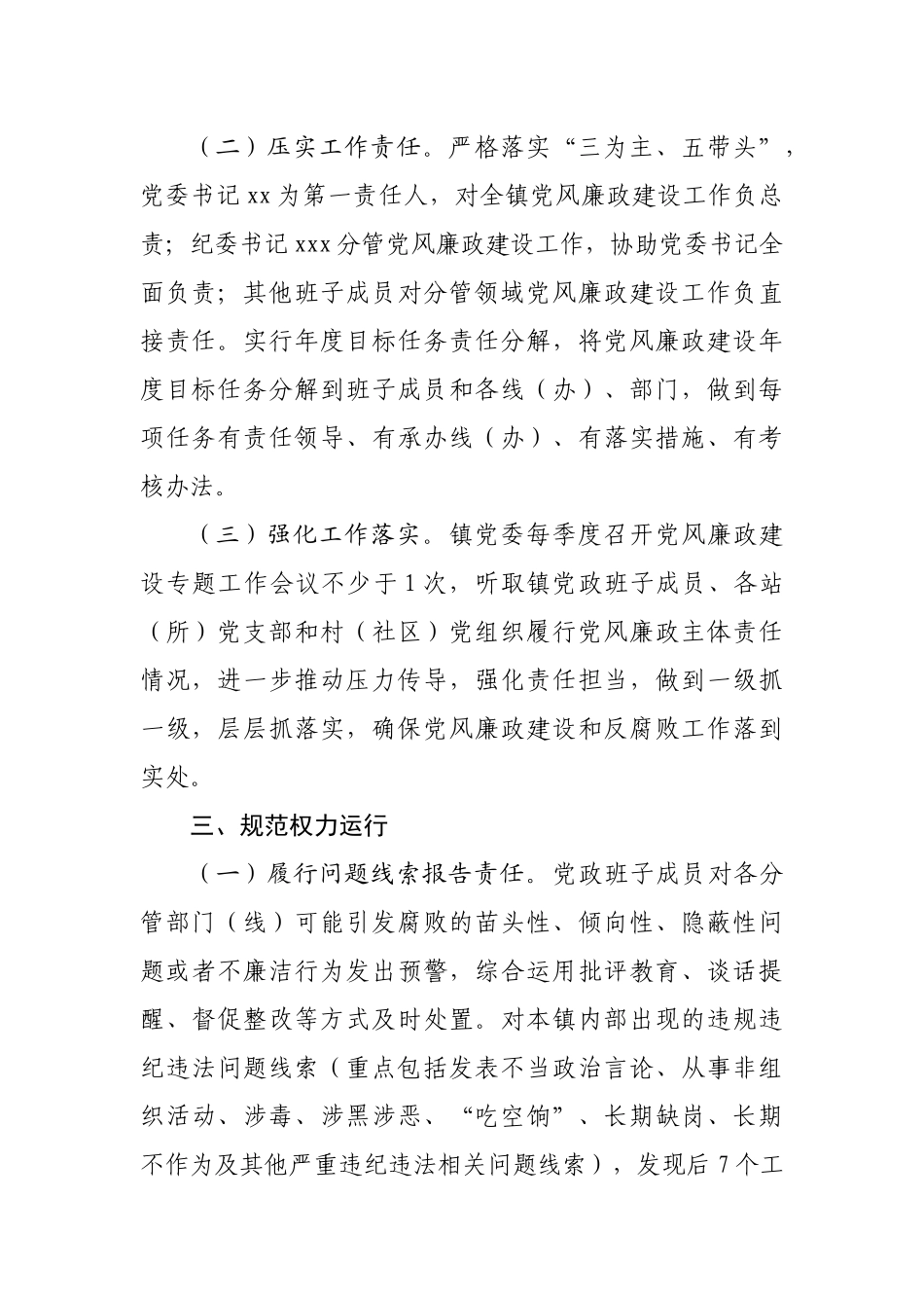 乡镇2022年党风廉政建设主体责任工作方案.docx_第3页