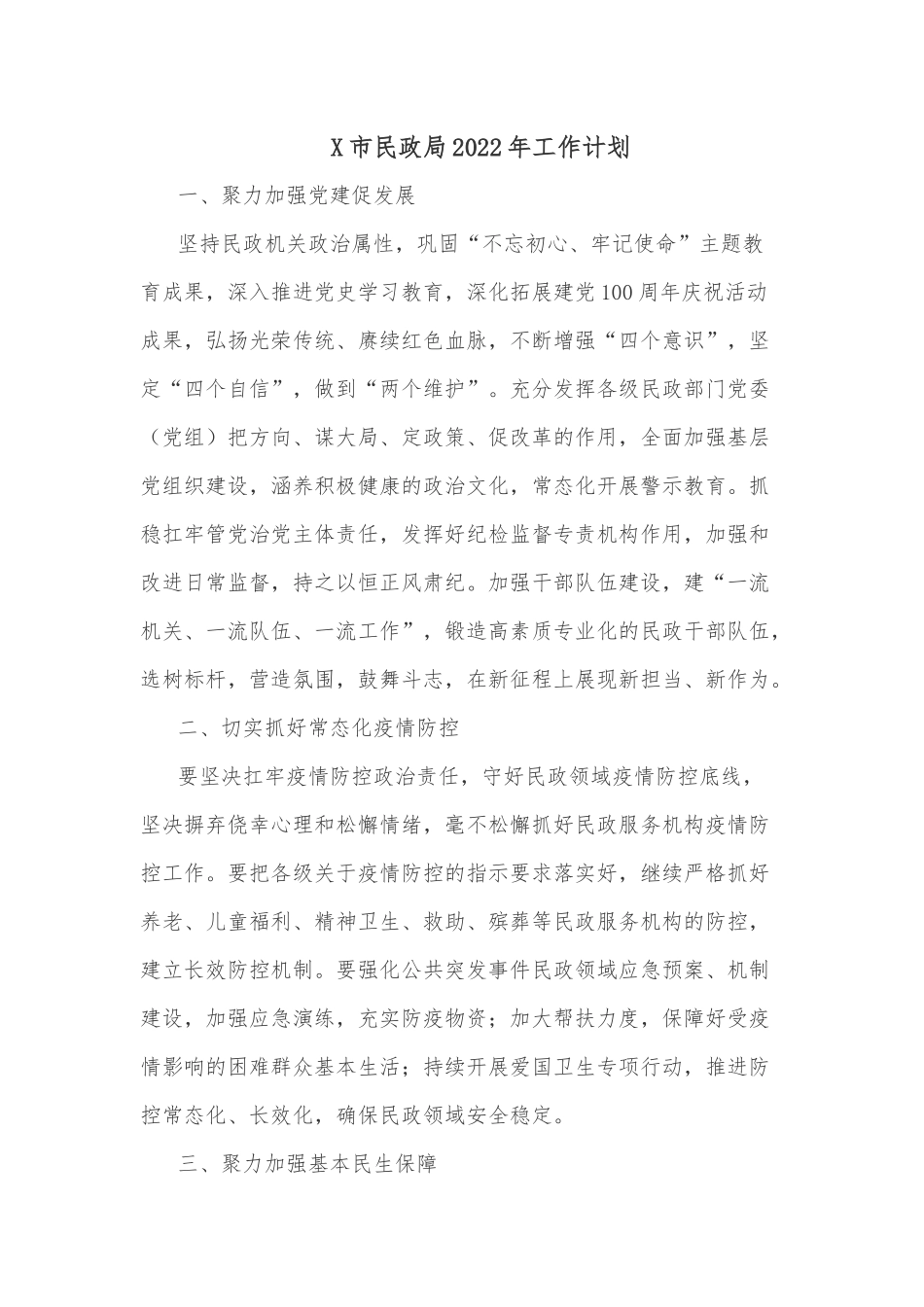 X市民政局2022年工作计划.docx_第1页