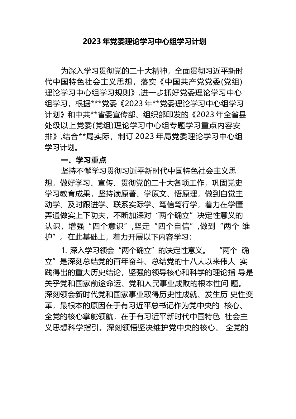 2023年机关党委党组理论学习中心组学习计划2篇.docx_第1页