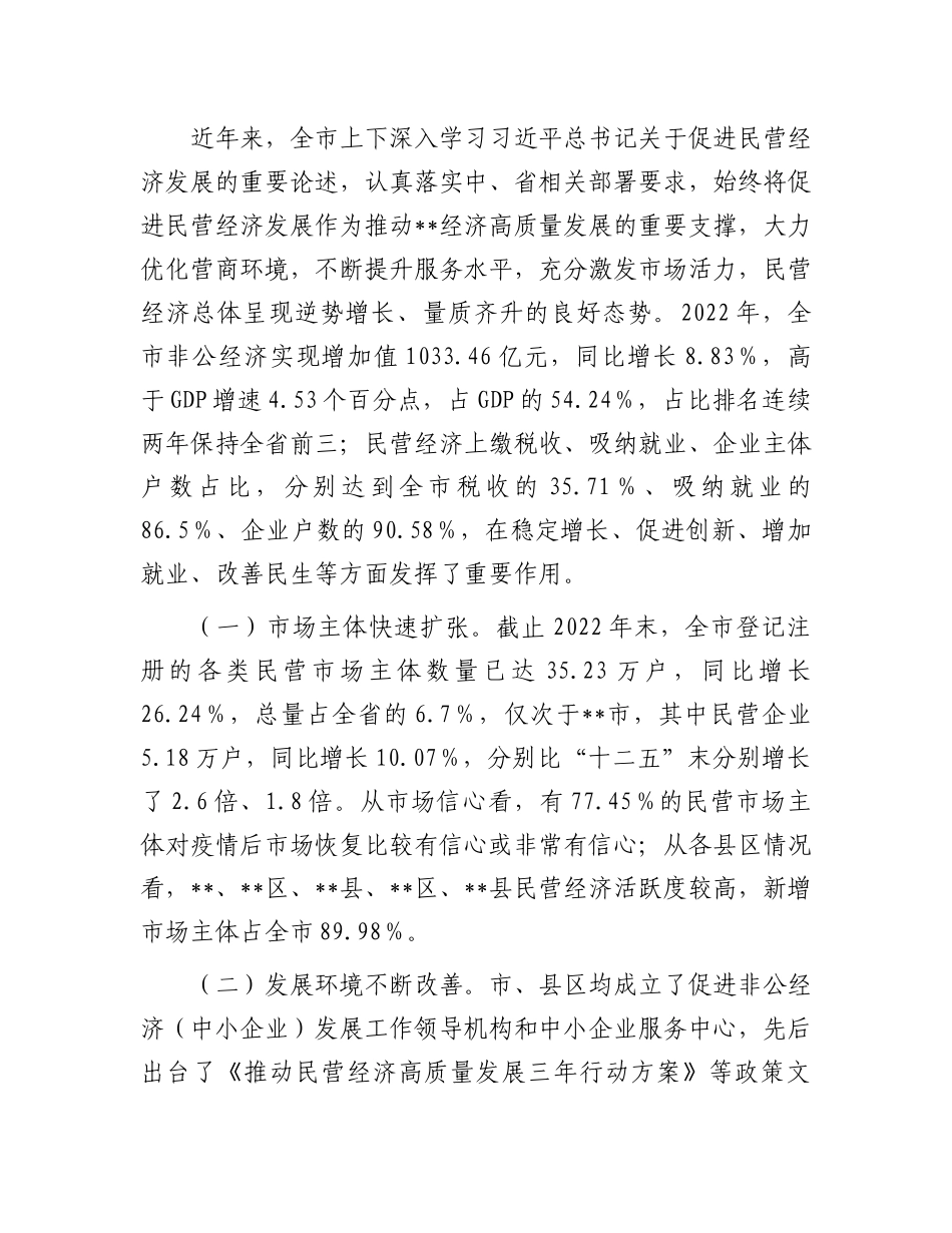 关于市民营经济发展情况调研报告.docx_第2页
