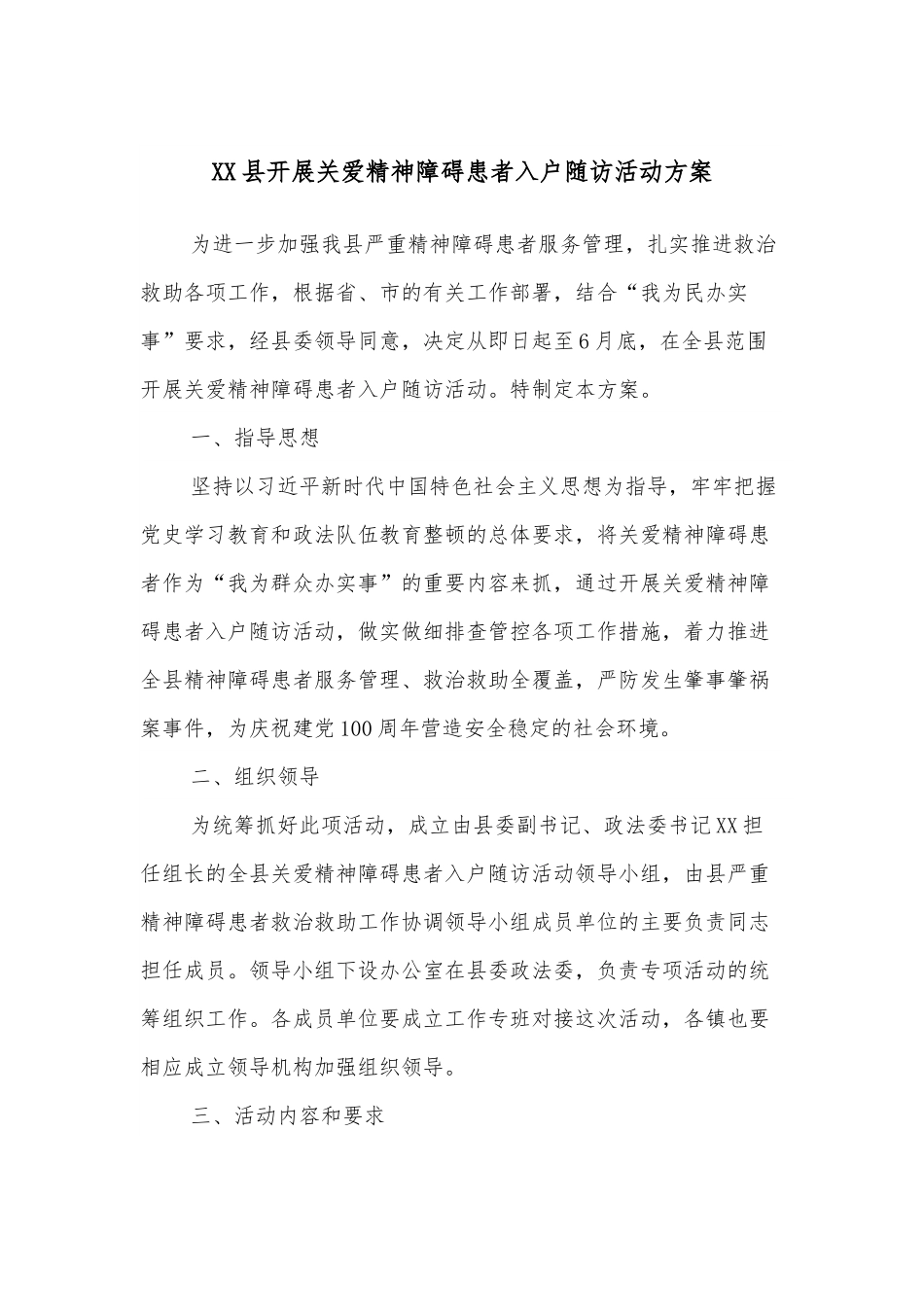 XX县开展关爱精神障碍患者入户随访活动方案.docx_第1页