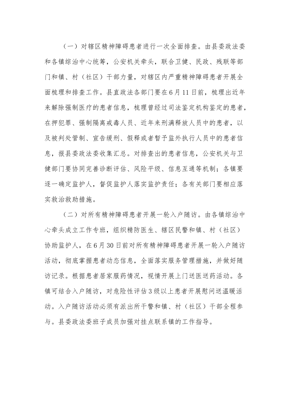 XX县开展关爱精神障碍患者入户随访活动方案.docx_第2页