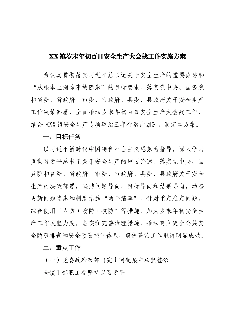 镇岁末年初百日安全生产大会战工作实施方案.doc_第1页