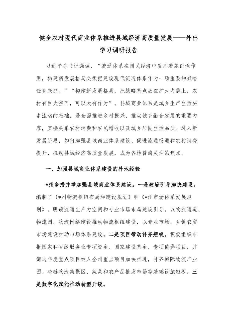 健全农村现代商业体系推进县域经济高质量发展——外出学习调研报告.docx_第1页