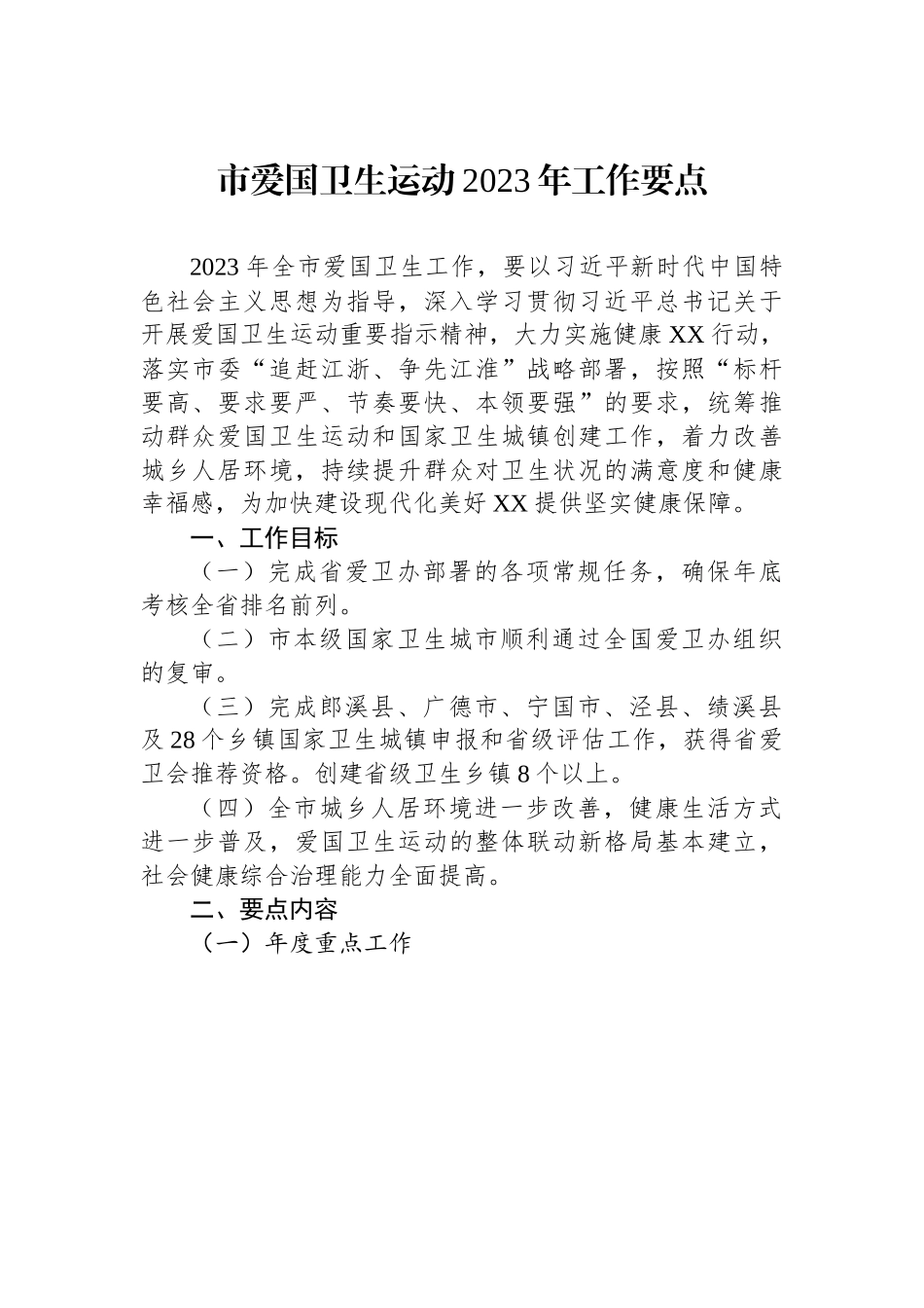 X市爱国卫生运动2023年工作要点.docx_第1页