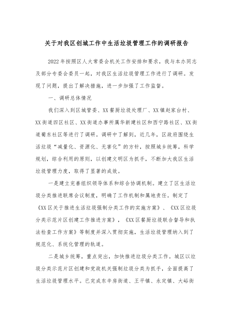 关于对我区创城工作中生活垃圾管理工作的调研报告.docx_第1页