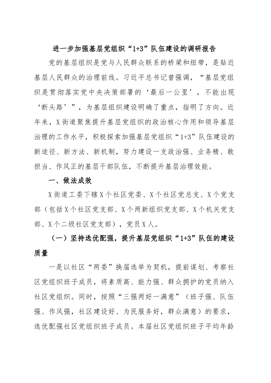 进一步加强基层党组织“1+ 3”队伍建设的调研报告.docx_第1页