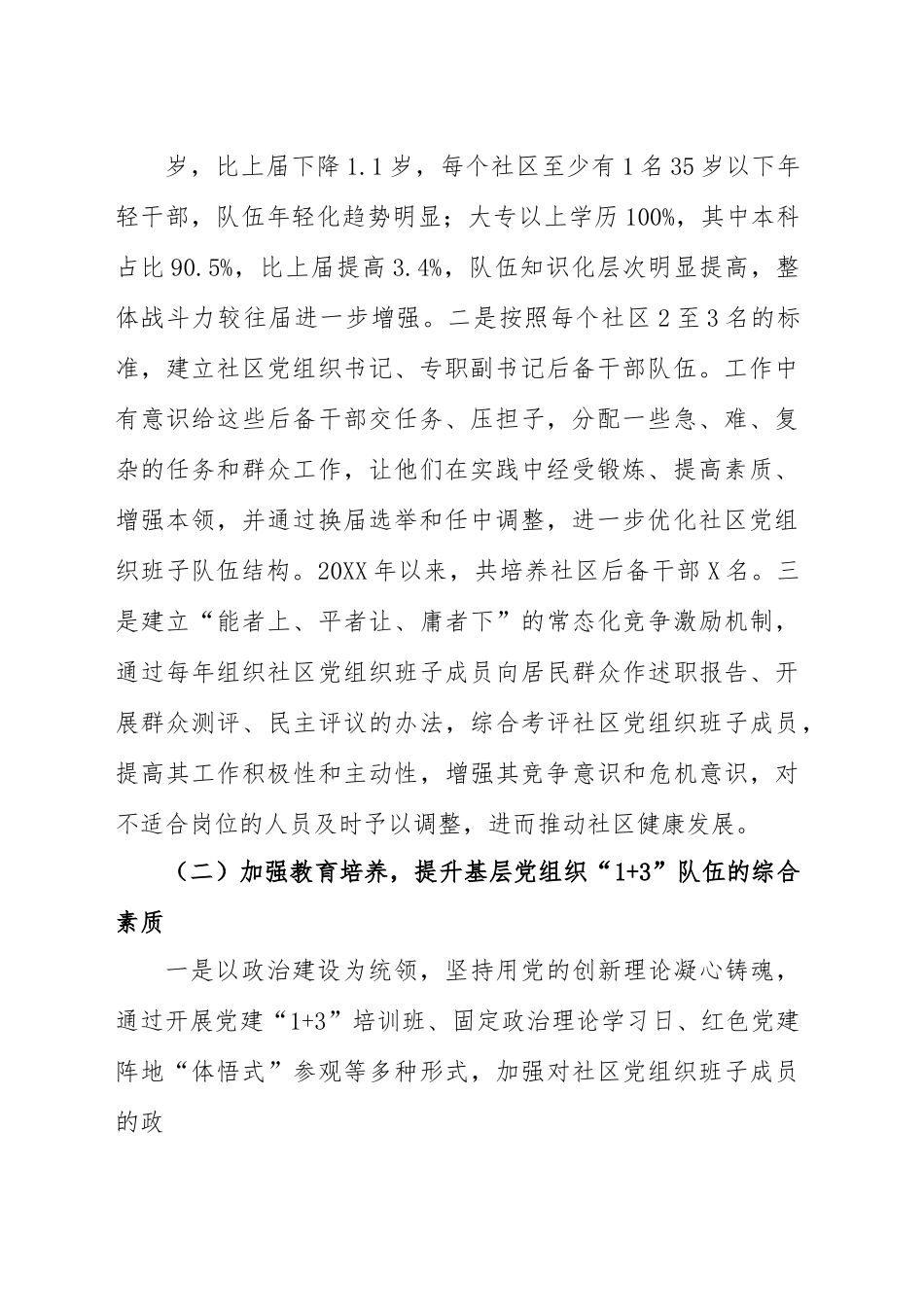 进一步加强基层党组织“1+ 3”队伍建设的调研报告.docx_第3页