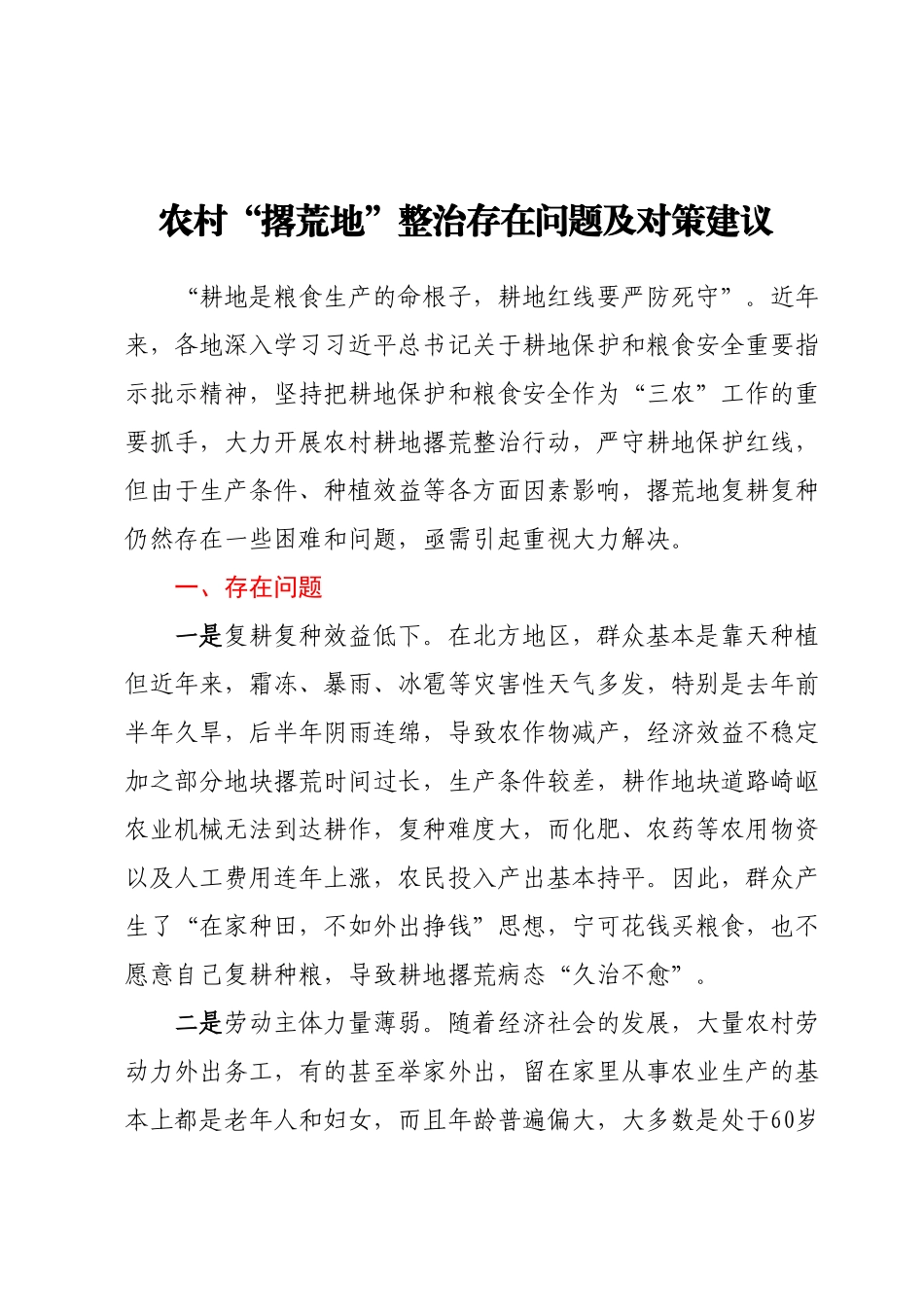 农村“撂荒地”整治存在问题及对策建议.docx_第1页