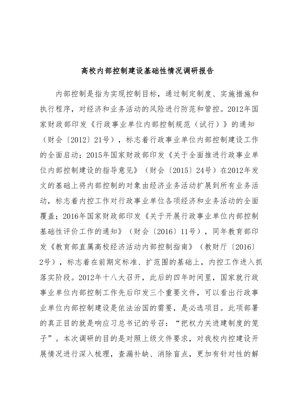 高校内部控制建设基础性情况调研报告.docx_第1页