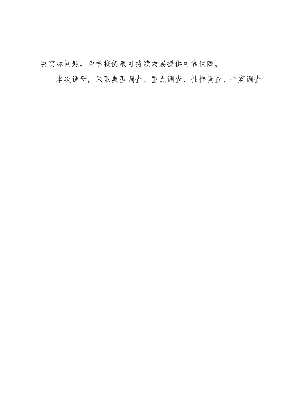 高校内部控制建设基础性情况调研报告.docx_第2页