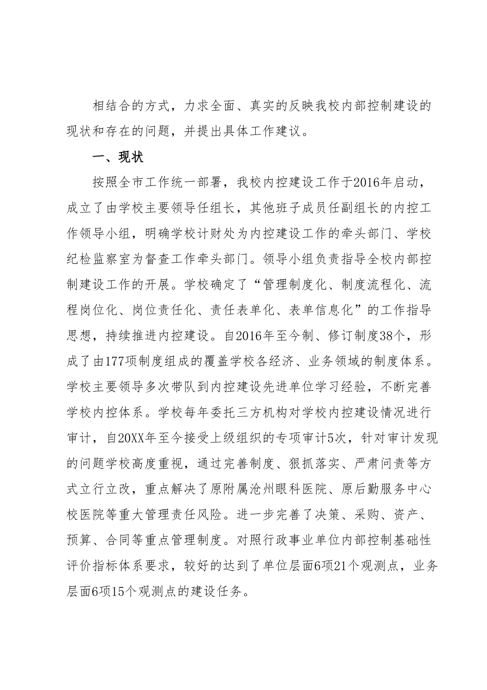 高校内部控制建设基础性情况调研报告.docx_第3页