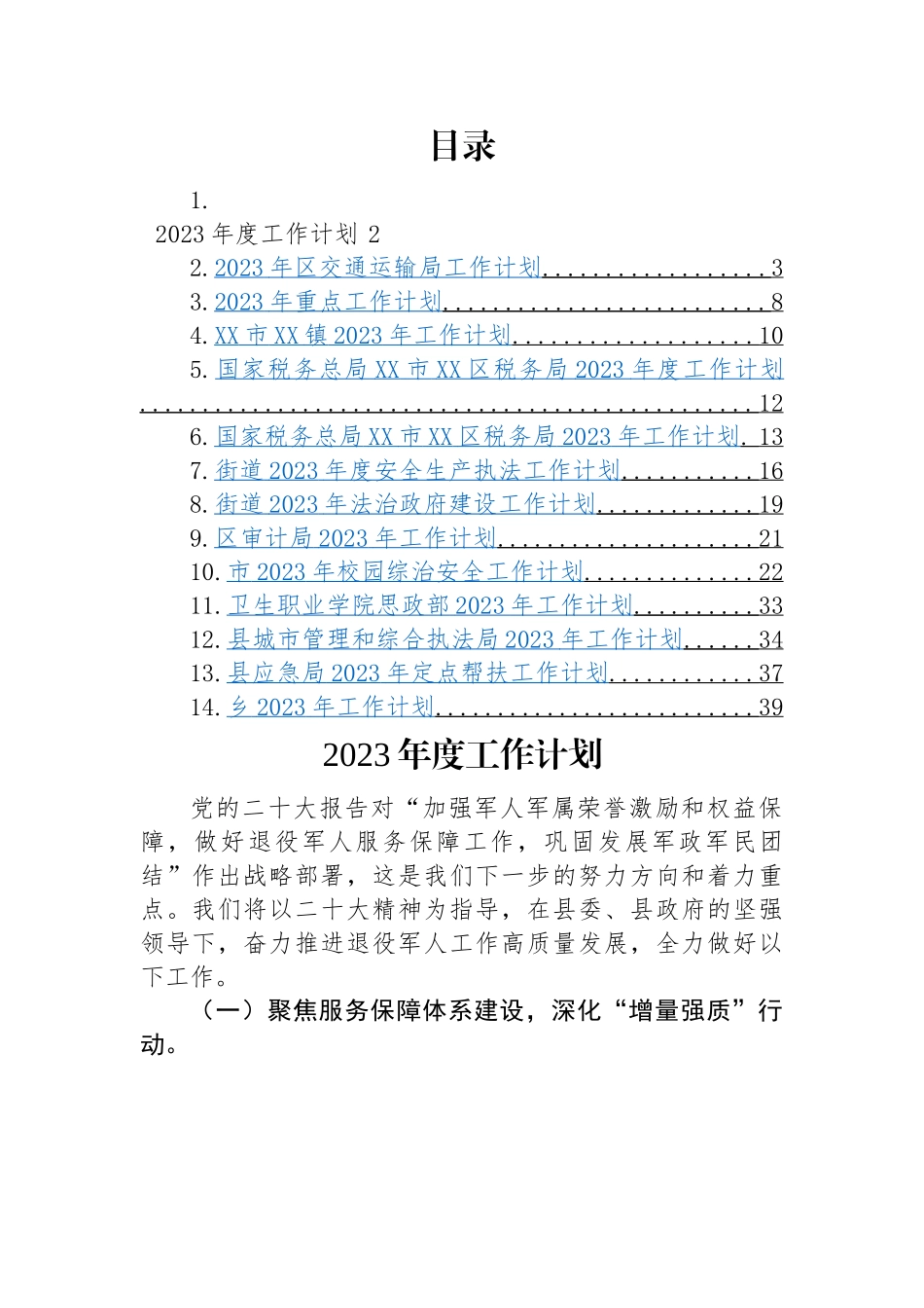 2023年工作计划-14篇.docx_第1页