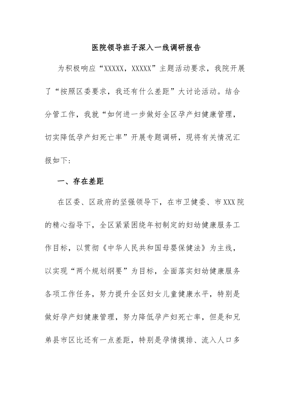 医院领导班子深入一线调研报告.docx_第1页