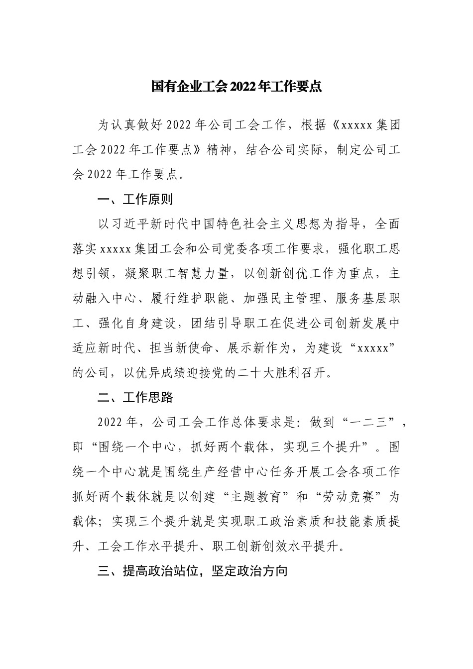 国有企业工会2022年工作要点（公司）.docx_第1页