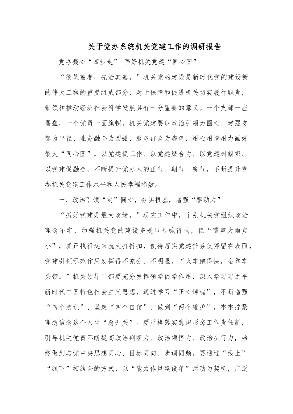 关于党办系统机关党建工作的调研报告.docx_第1页