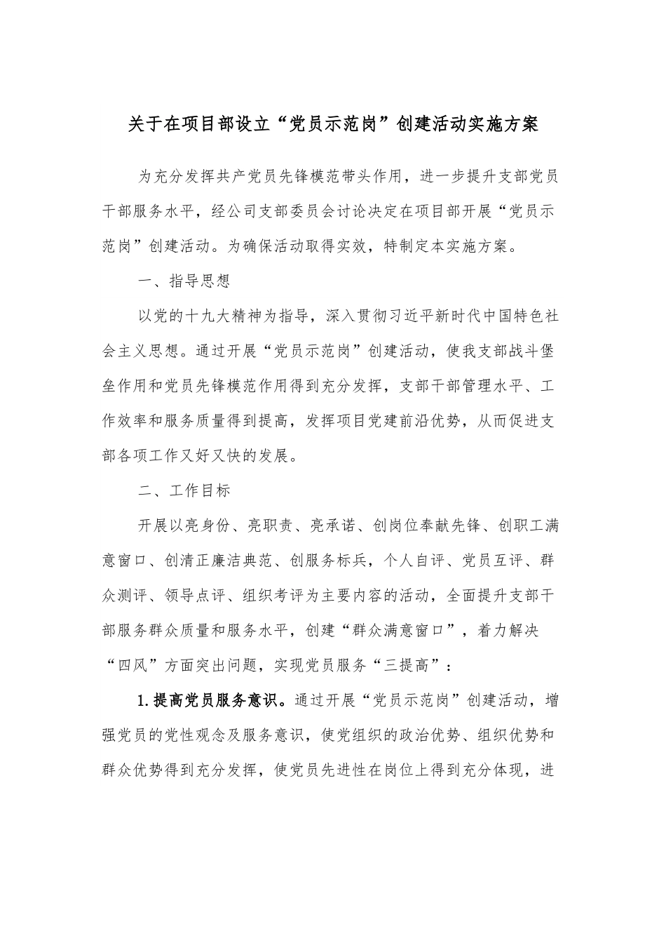 关于在项目部设立“党员示范岗”创建活动实施方案.docx_第1页