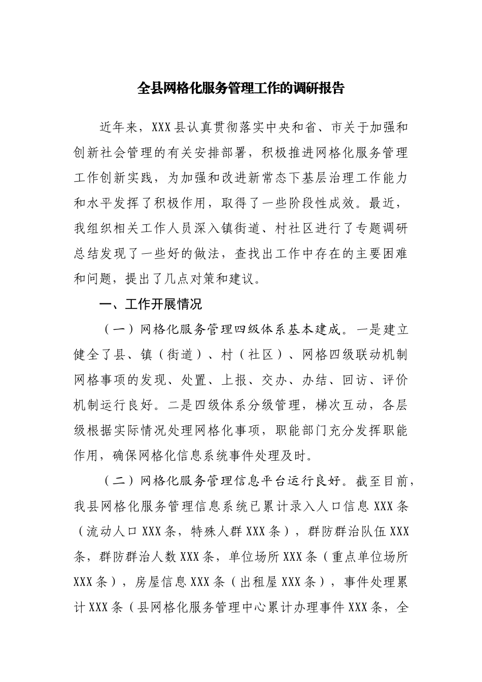 全县网格化服务管理工作的调研报告.docx_第1页