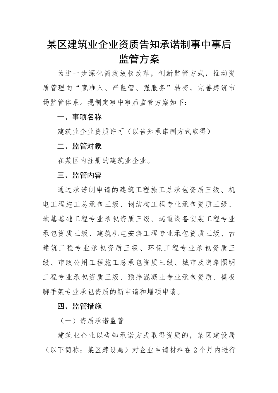 某区建筑业企业资质告知承诺制事中事后监管方案.docx_第1页
