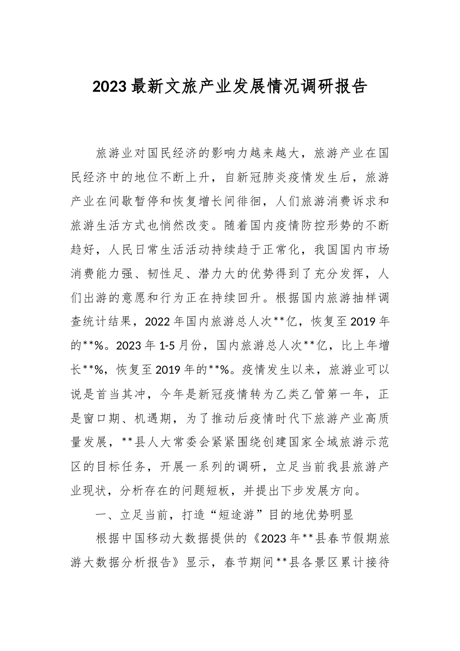2023最新文旅产业发展情况调研报告.docx_第1页