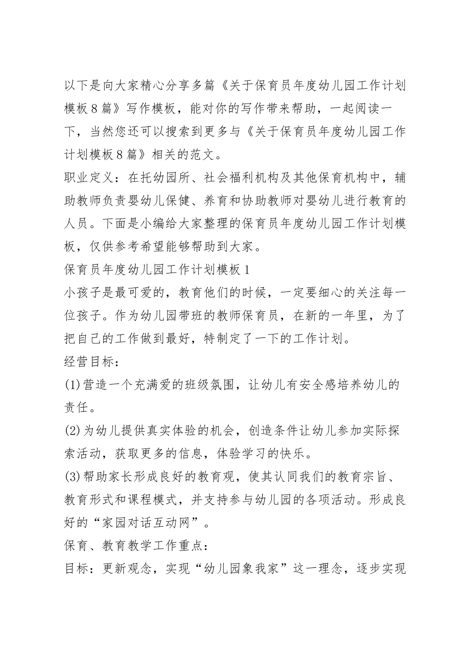 关于保育员年度幼儿园工作计划模板8篇.docx_第2页