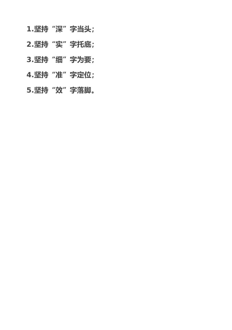 调查研究“五”字诀.doc_第1页
