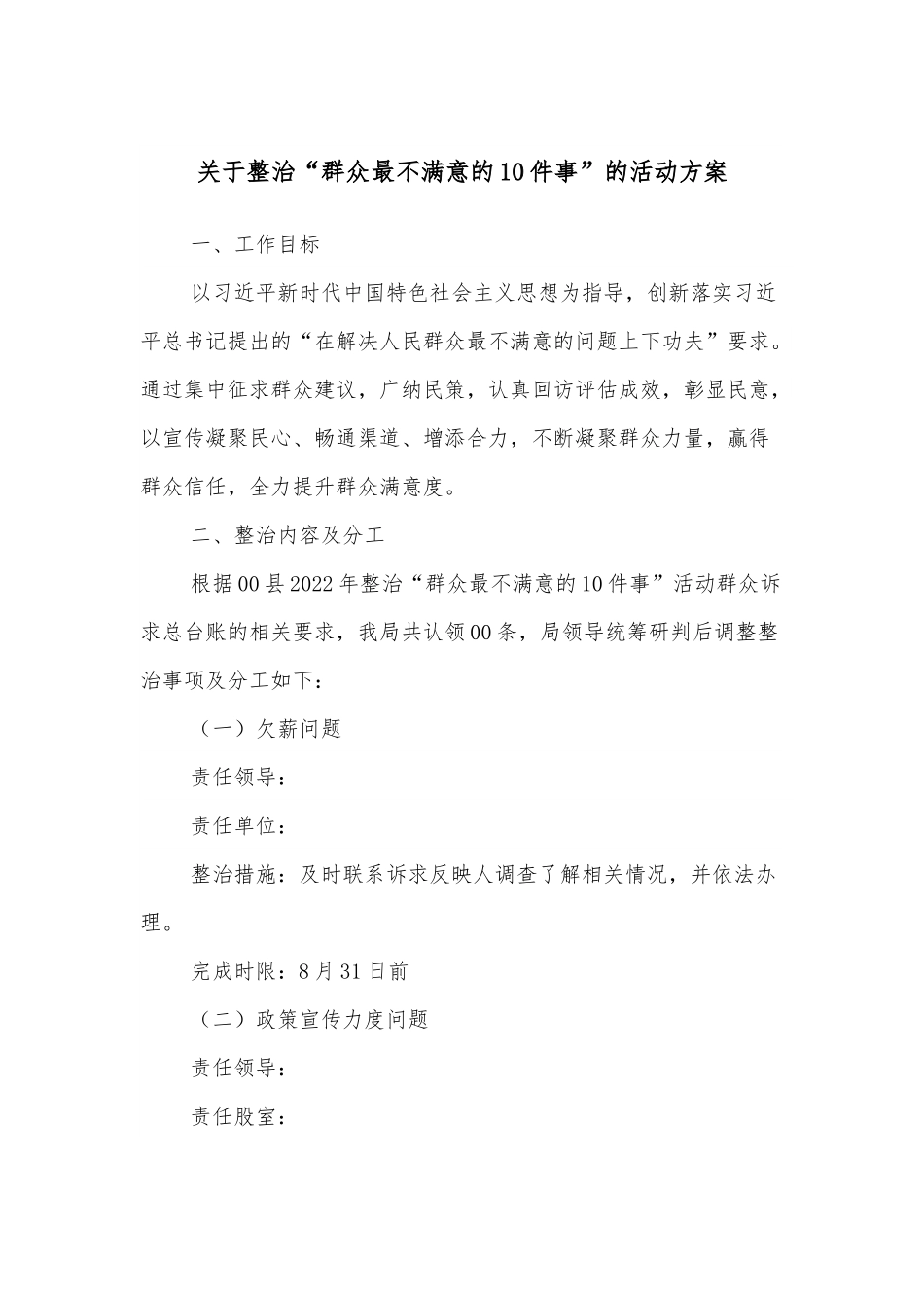 关于整治“群众最不满意的10件事”的活动方案.docx_第1页