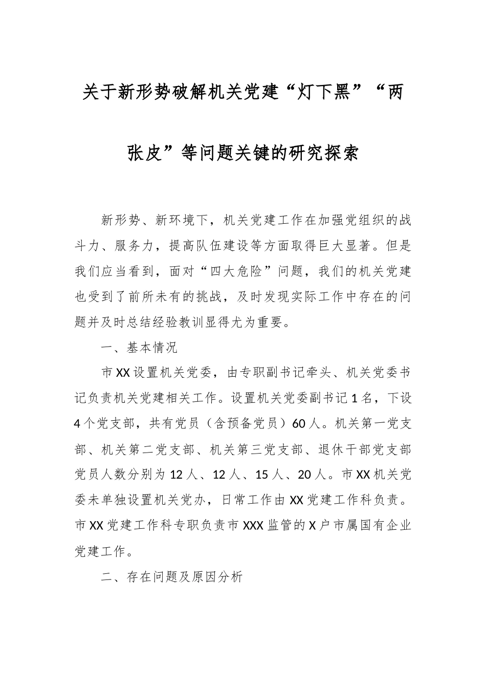 关于新形势破解机关党建“灯下黑”“两张皮”等问题关键的研究探索.docx_第1页