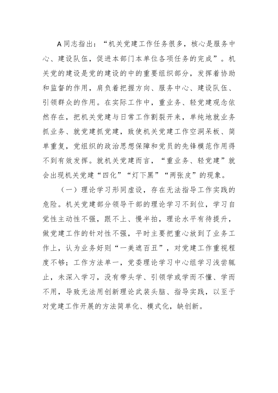 关于新形势破解机关党建“灯下黑”“两张皮”等问题关键的研究探索.docx_第2页
