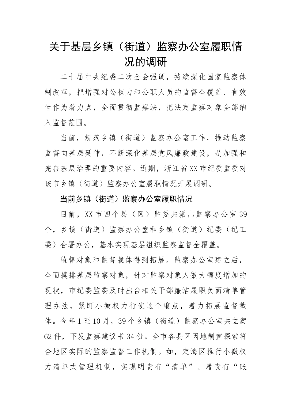 关于基层乡镇（街道）监察办公室履职情况的调研.docx_第1页