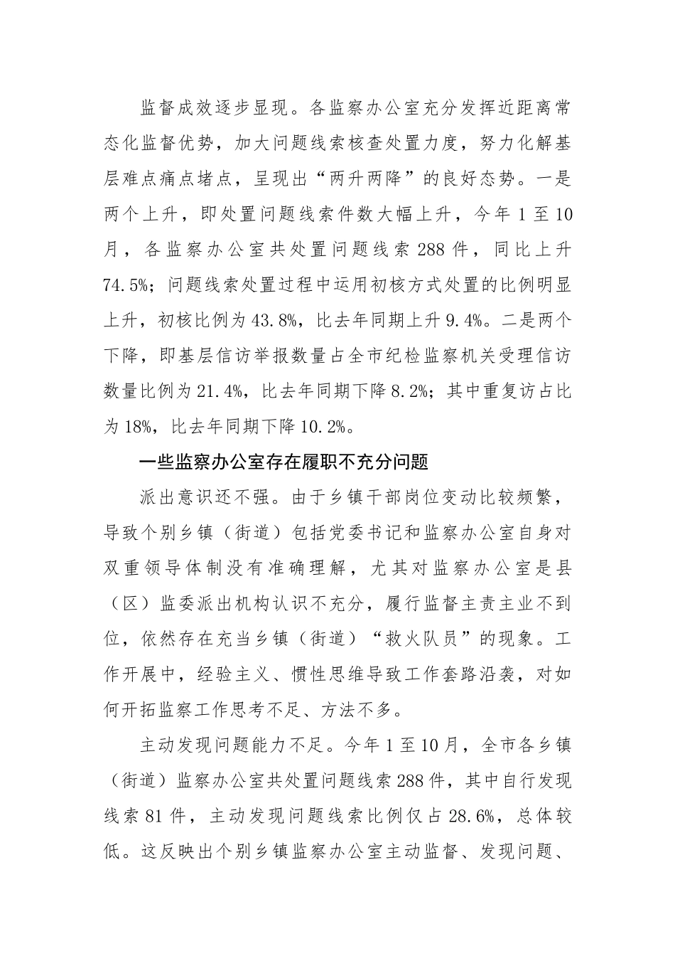关于基层乡镇（街道）监察办公室履职情况的调研.docx_第3页