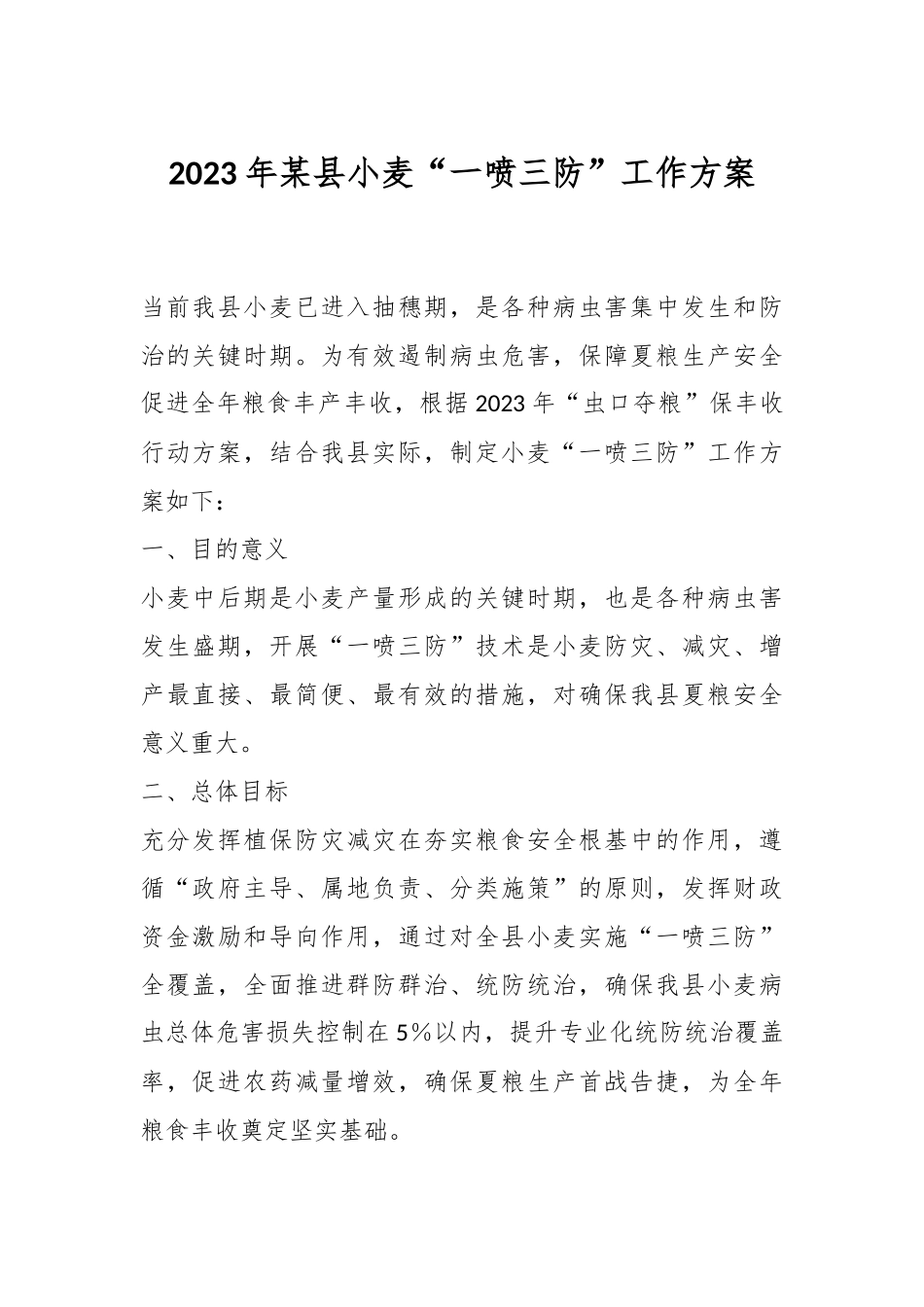 2023年某县小麦“一喷三防”工作方案.docx_第1页