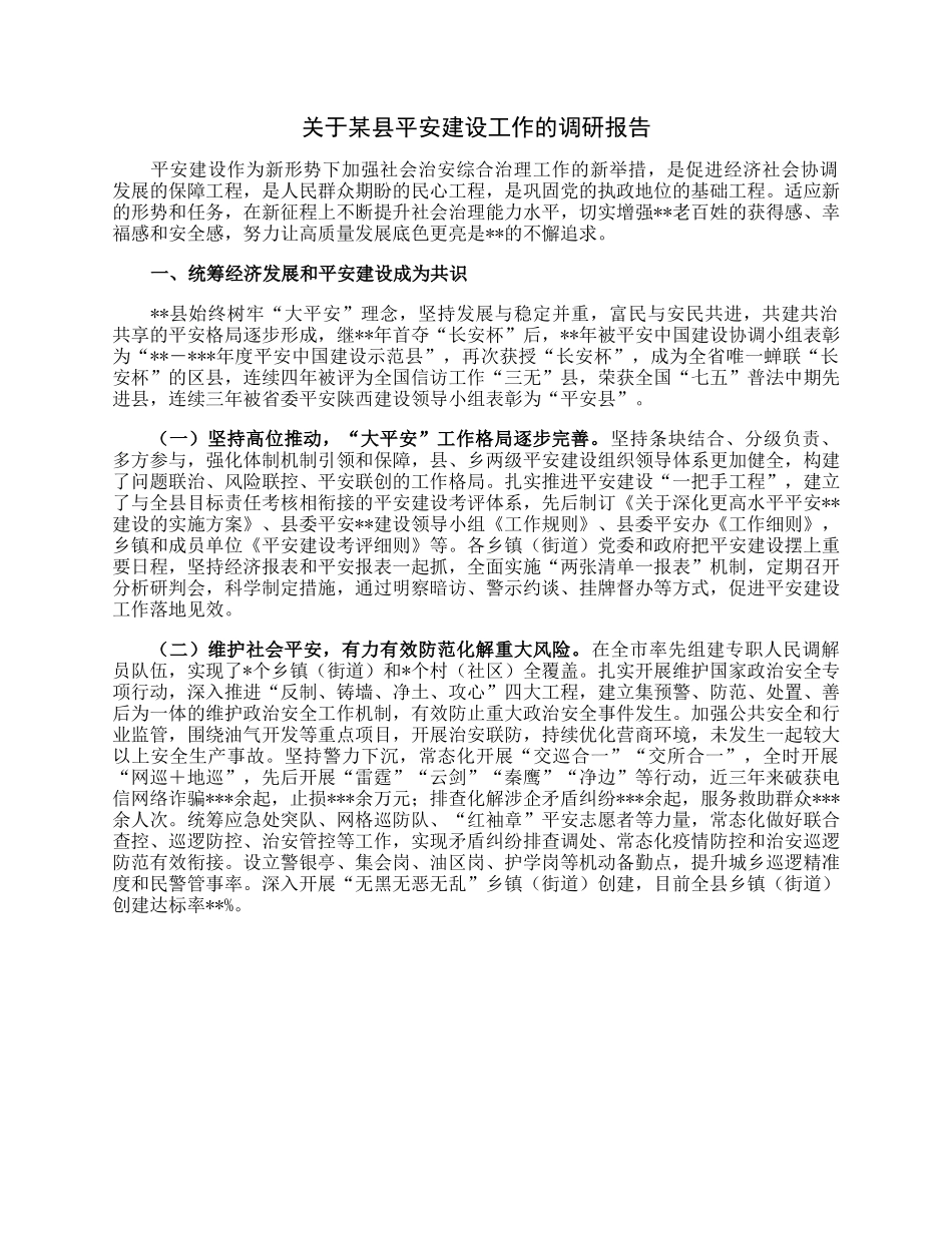 关于某县平安建设工作的调研报告.docx_第1页