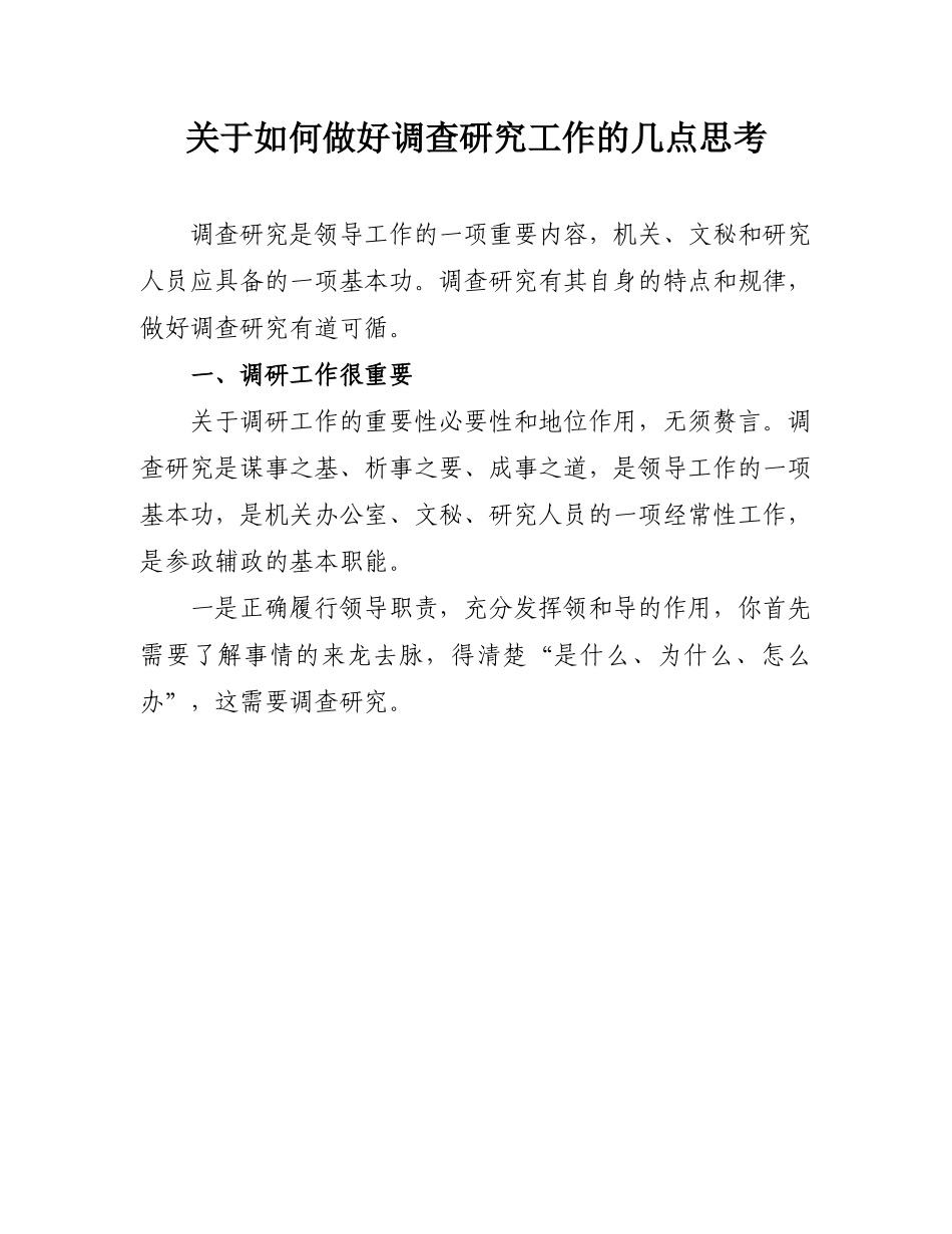 关于如何做好调查研究工作的几点思考.doc_第1页