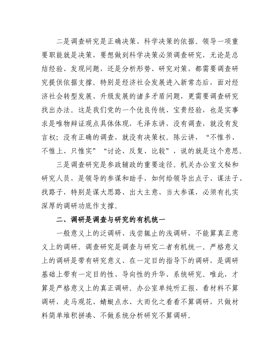 关于如何做好调查研究工作的几点思考.doc_第2页