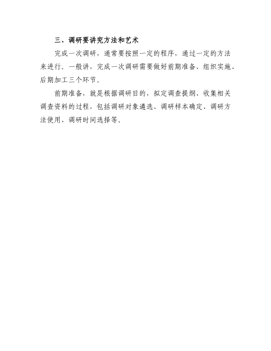 关于如何做好调查研究工作的几点思考.doc_第3页