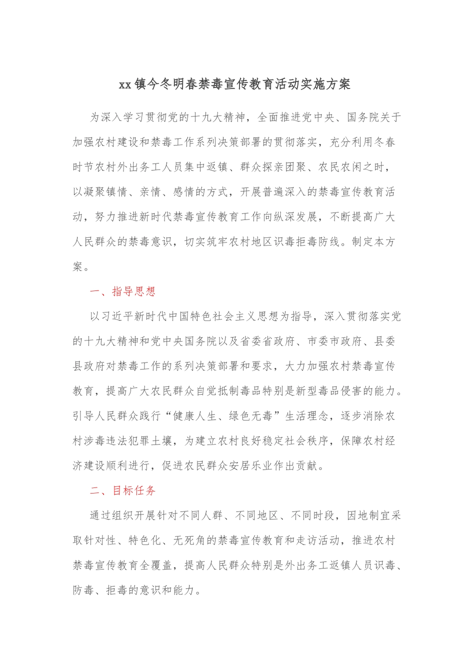xx镇今冬明春禁毒宣传教育活动实施方案.docx_第1页
