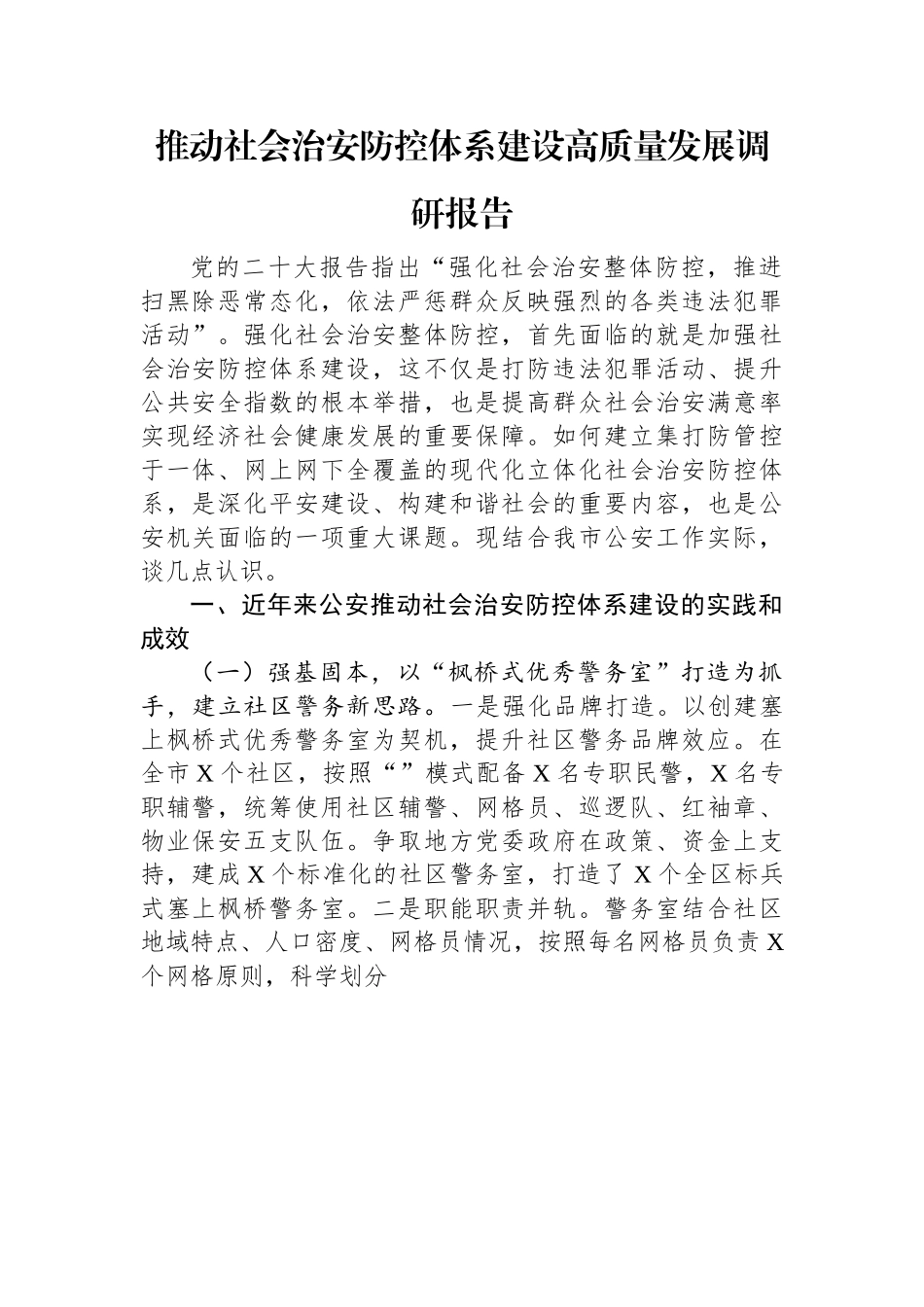 推动社会治安防控体系建设高质量发展调研报告.docx_第1页