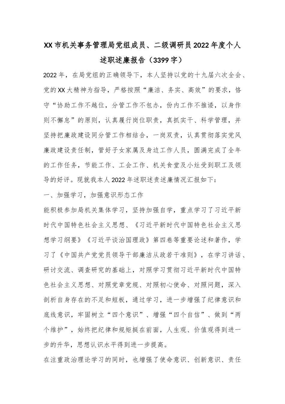 XX市机关事务管理局党组成员、二级调研员2022年度个人述职述廉报告（3399字）.docx_第1页