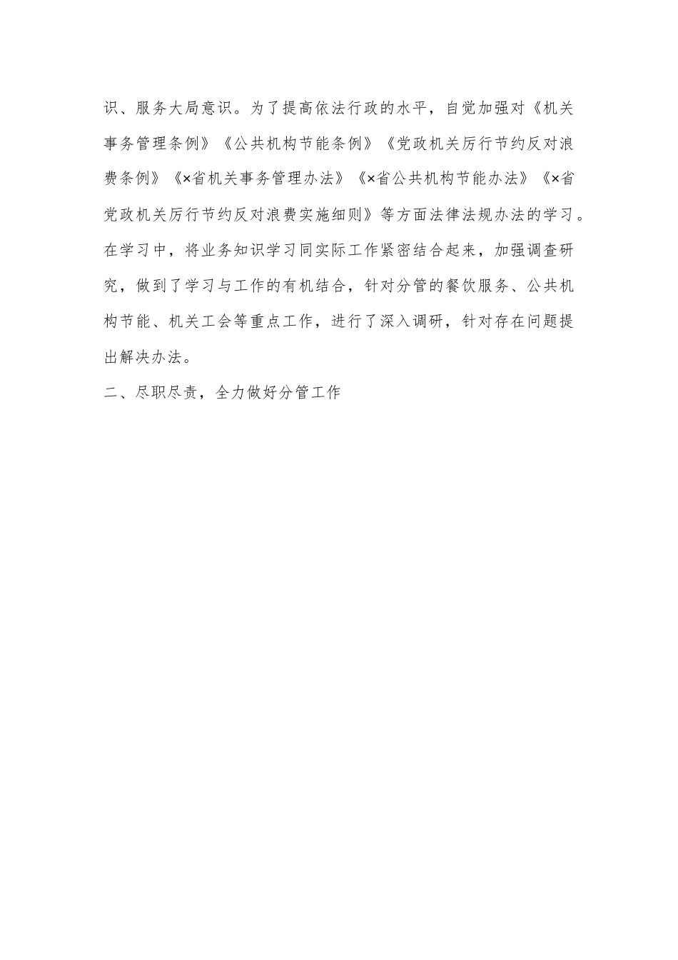 XX市机关事务管理局党组成员、二级调研员2022年度个人述职述廉报告（3399字）.docx_第3页