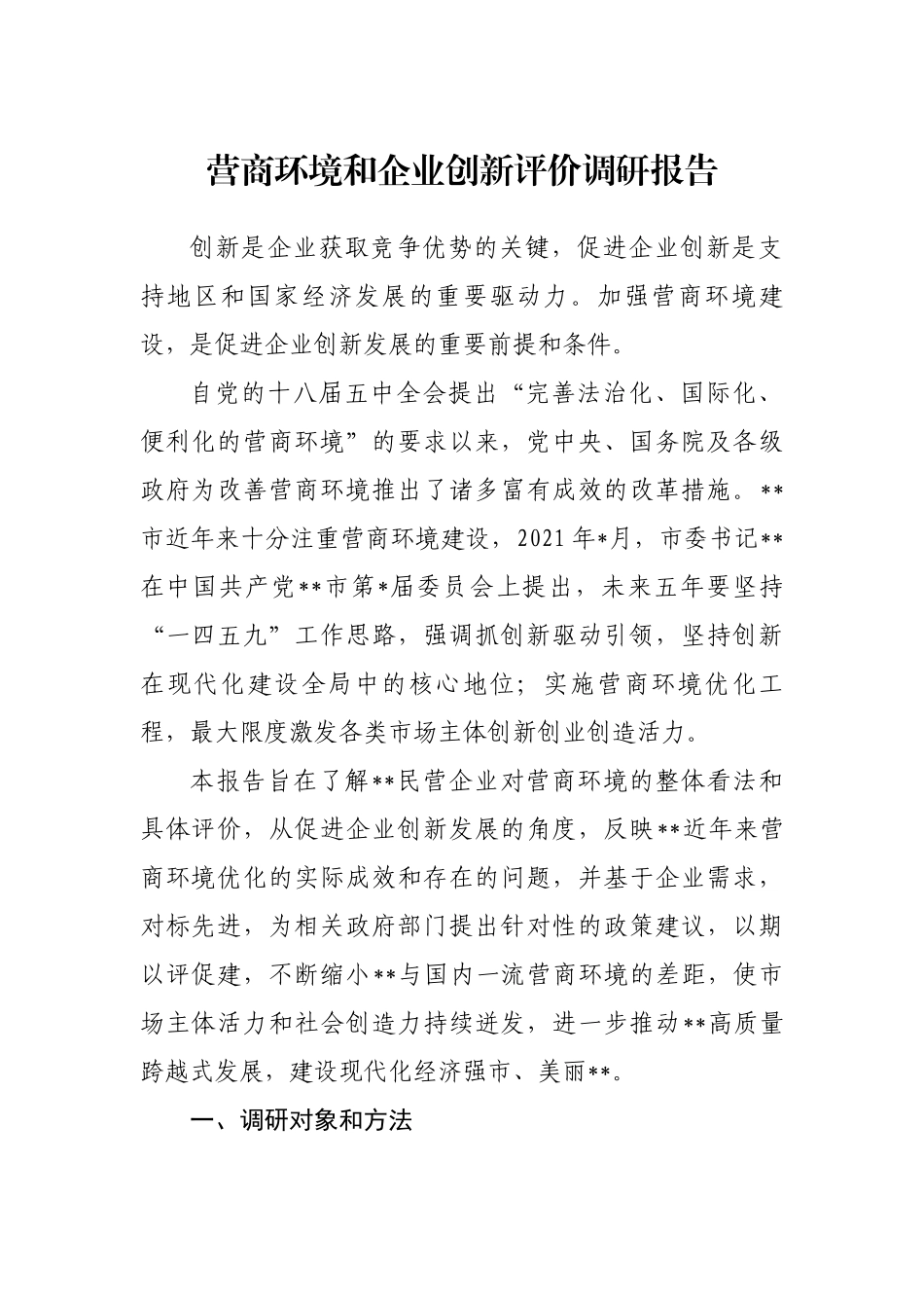 营商环境和企业创新评价调研报告.docx_第1页
