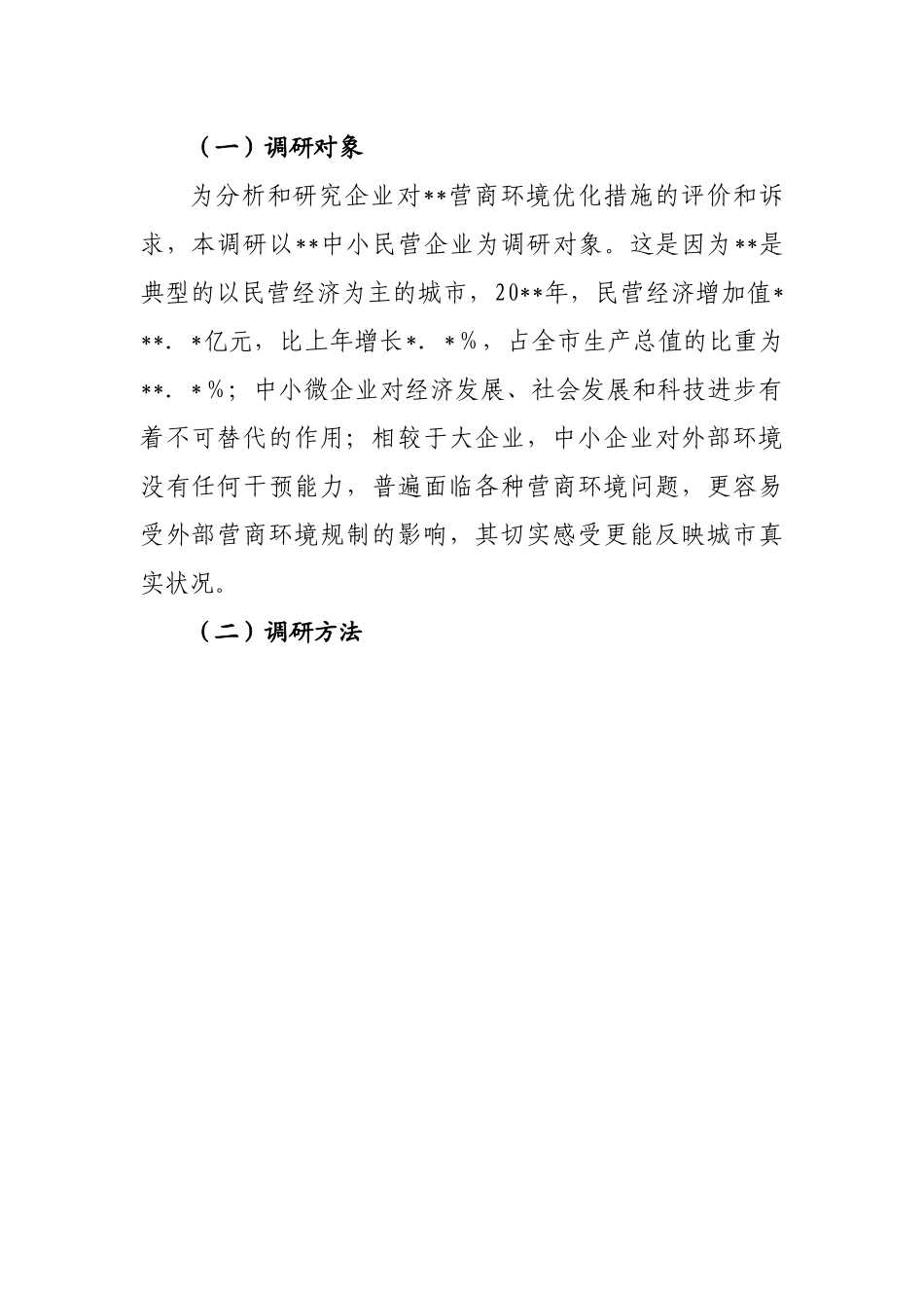 营商环境和企业创新评价调研报告.docx_第2页