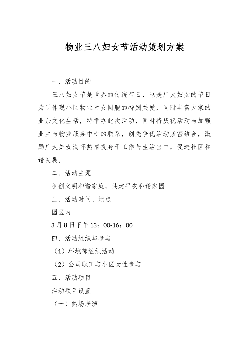 物业三八妇女节活动策划方案.docx_第1页