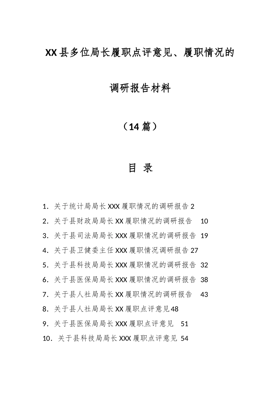 （14篇）XX县多位局长履职点评意见、履职情况的调研报告材料.docx_第1页