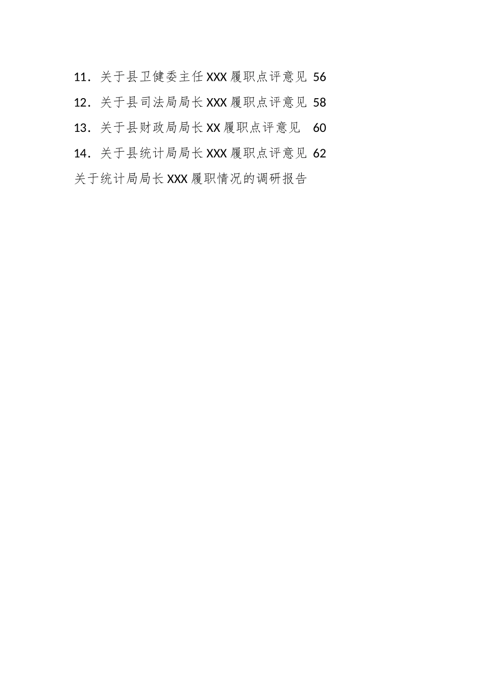 （14篇）XX县多位局长履职点评意见、履职情况的调研报告材料.docx_第2页