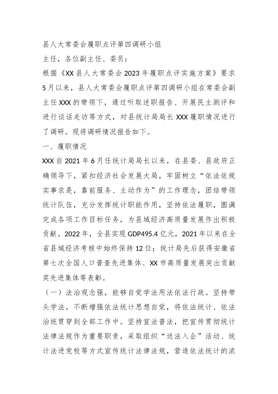 （14篇）XX县多位局长履职点评意见、履职情况的调研报告材料.docx_第3页