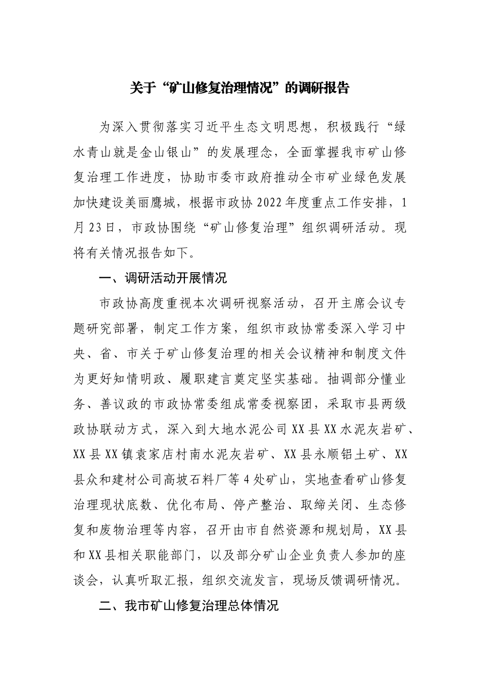 关于“矿山修复治理情况”的调研报告.docx_第1页
