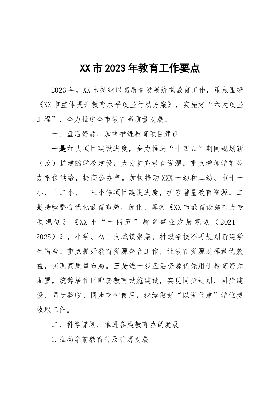市2023年教育工作要点.docx_第1页